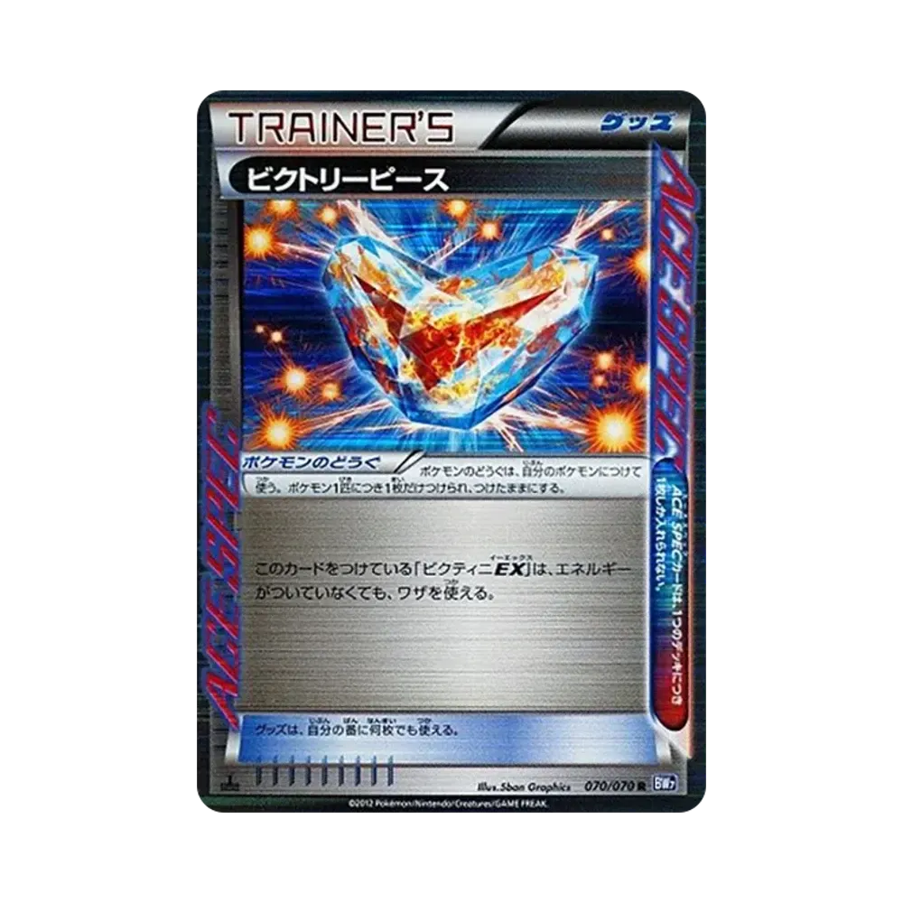 ビクトリーピース R :1ED [BW7 070/070](拡張パック「プラズマゲイル」)