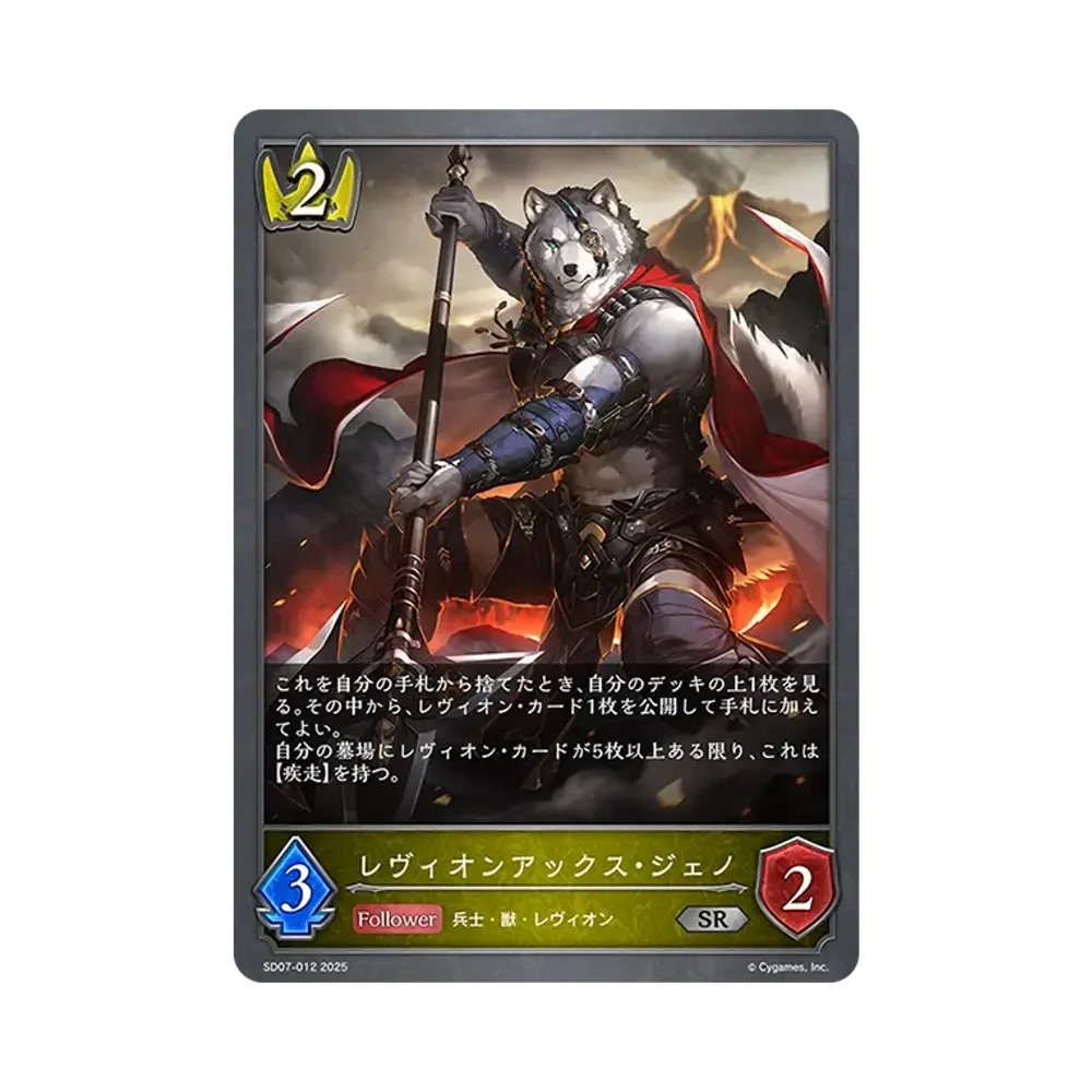 レヴィオンアックス・ジェノ SR [SD07-012](スターターデッキ「新たなる戦場」)
