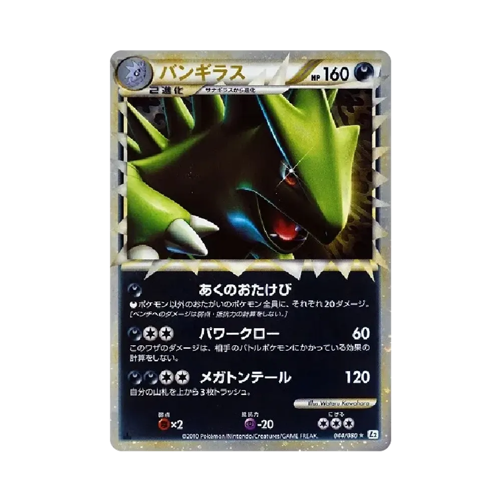 バンギラス ☆ :1ED [L2-L 044/080](拡張パック「よみがえる伝説」)