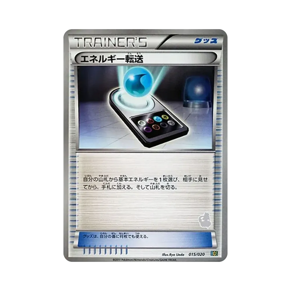 エネルギー転送 [BGS 015/020](バトルギフトセット「ボルトロスVSトルネロス」)