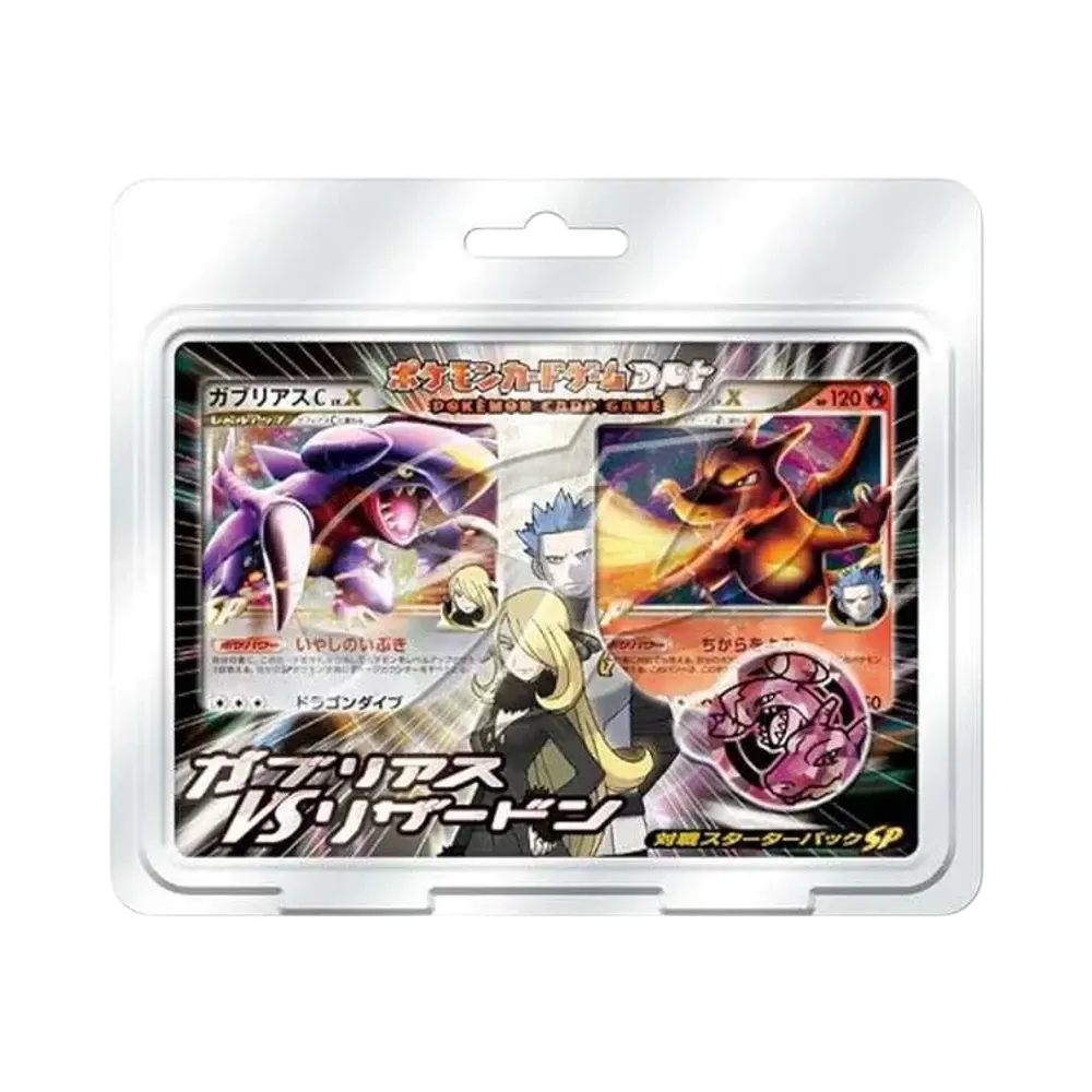 ポケモンカードゲーム 対戦スターターパックSP「ガブリアスVSリザードン」