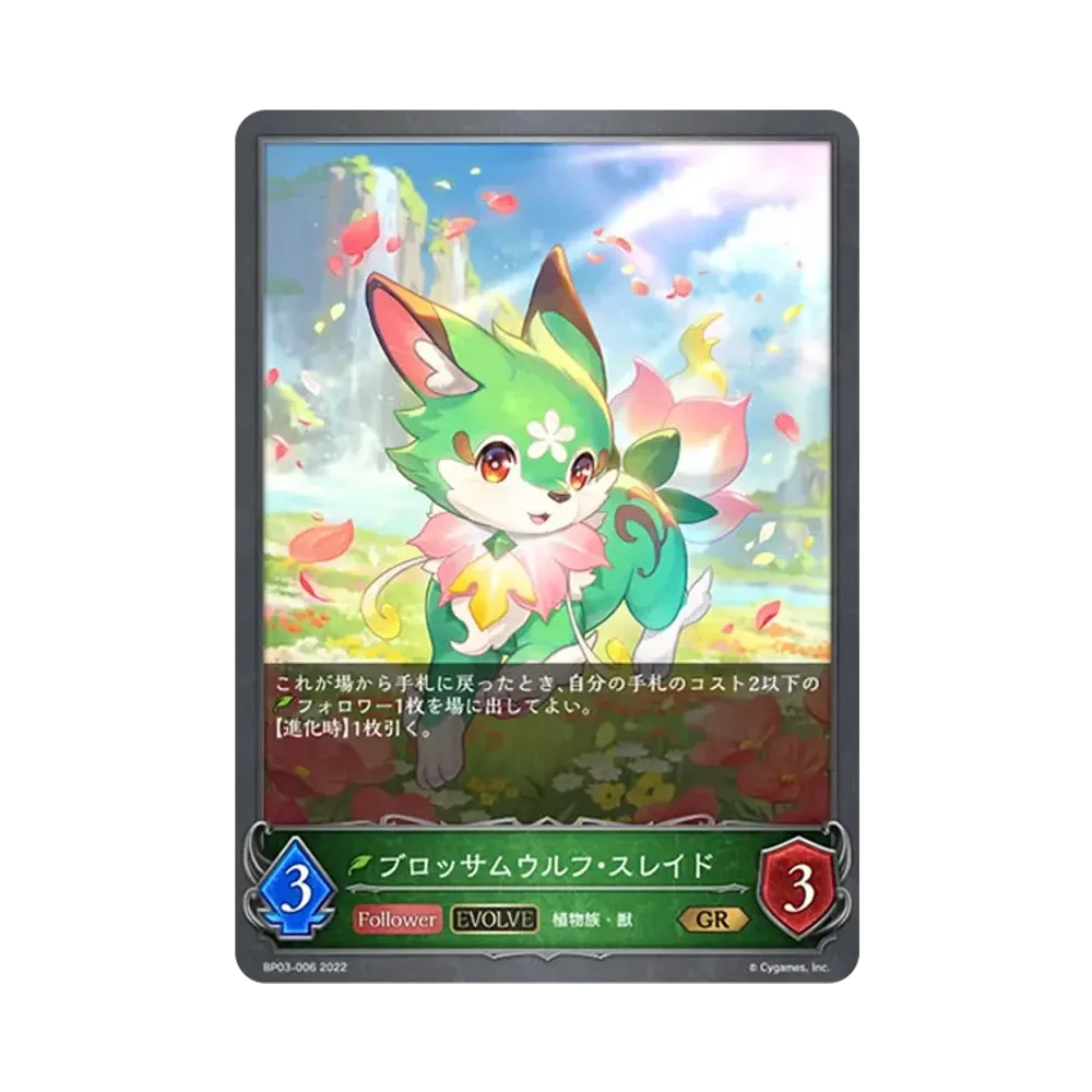 ブロッサムウルフ・スレイド (EVOLVE) GR [BP03-006](ブースターパック 第3弾「FLAME OF LAEVATEINN / フレイム・オブ・レーヴァテイン」)
