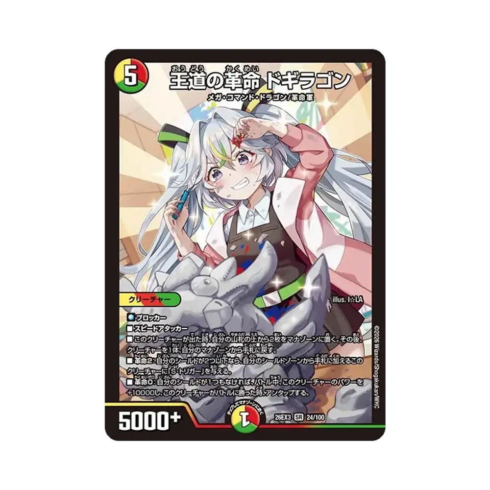 王道の革命 ドギラゴン SR [26EX3 24/100](キャラプレミアムパック「ドラゴン娘になりたくないっ! 文化祭だョ!全員集合!!ドラ娘100%パック」)