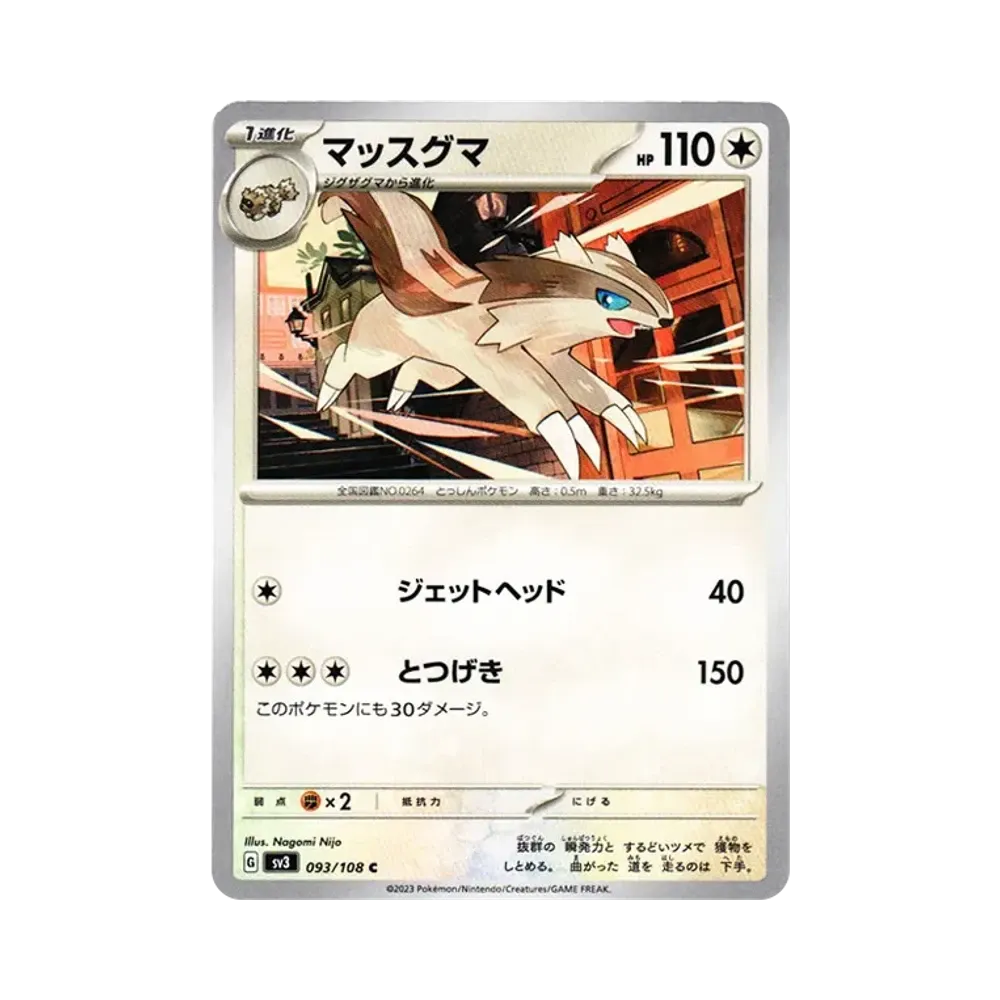 マッスグマ C[SV3 093/108](拡張パック「黒炎の支配者」)