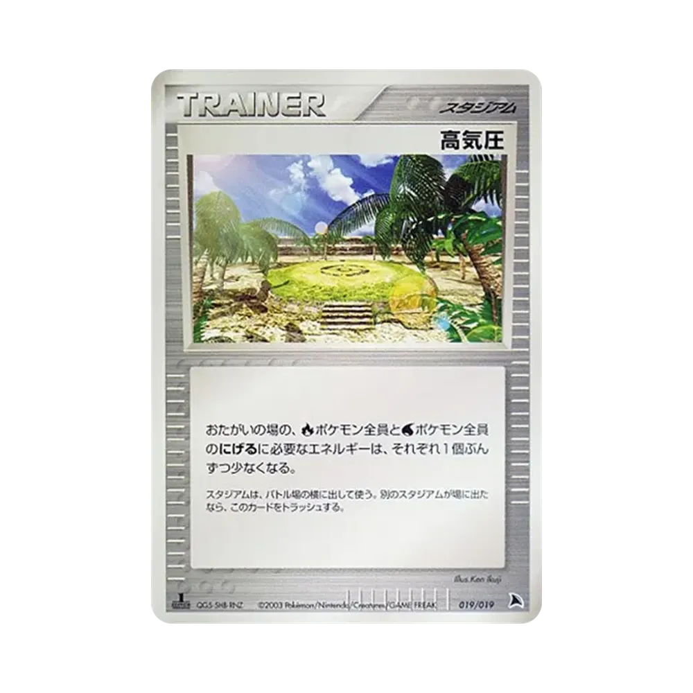 高気圧 :1ED [ADV 019/019](構築済みスターター「ボーマンダデッキ」)