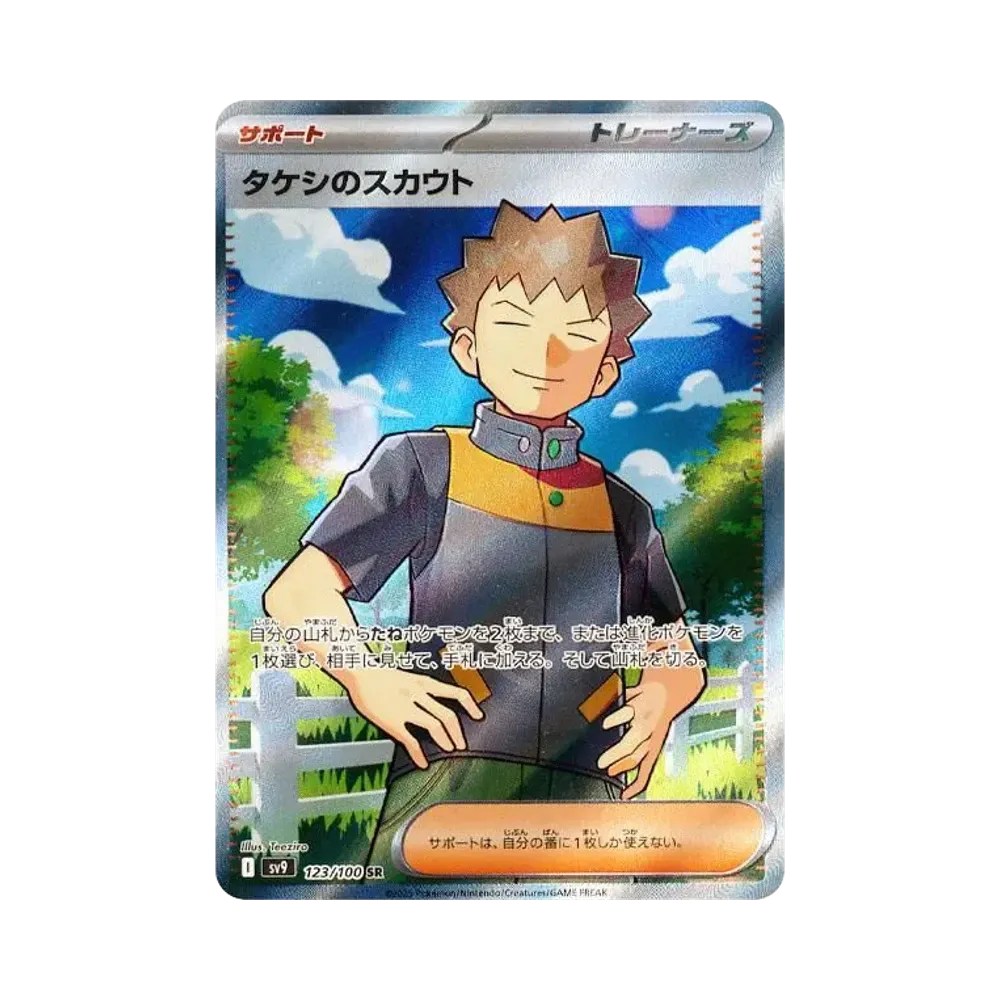 タケシのスカウト SR [SV9 123/100](拡張パック「バトルパートナーズ」)