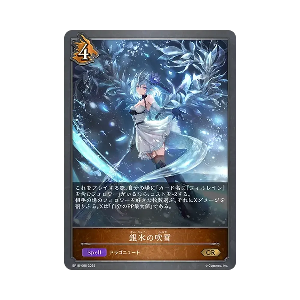 銀氷の吹雪 GR [BP15-065](ブースターパック 第15弾「絶傑の試練」)