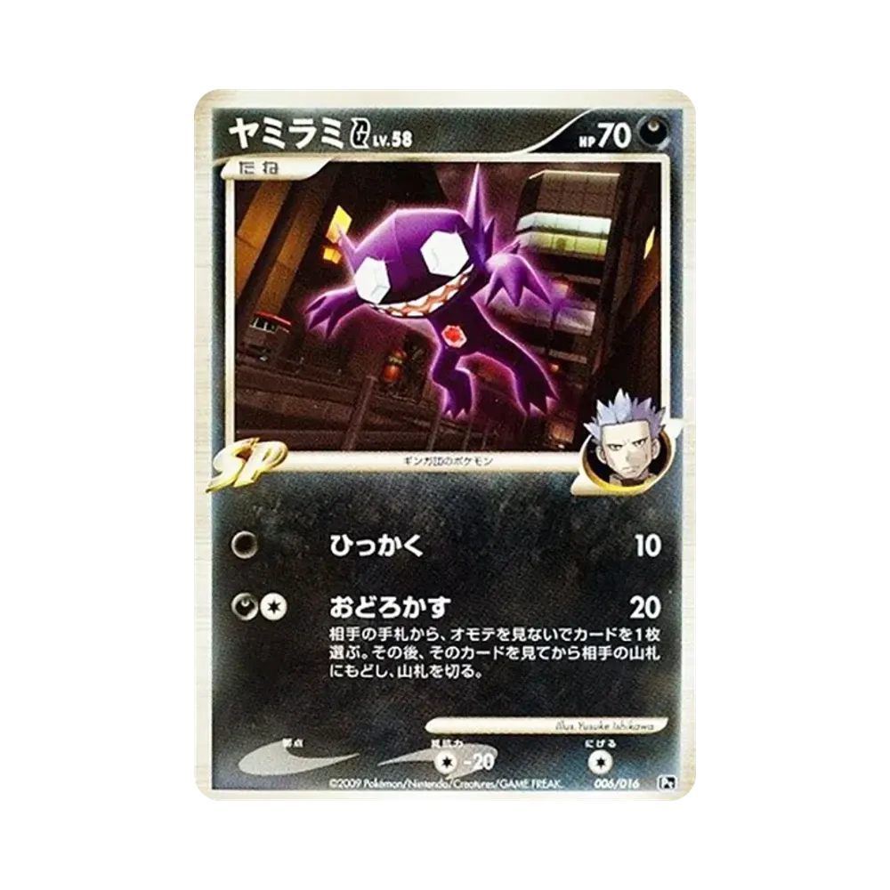 ヤミラミG [Pt 006/016](対戦スターターパックSP「ガブリアスVSリザードン リザードンデッキ」)