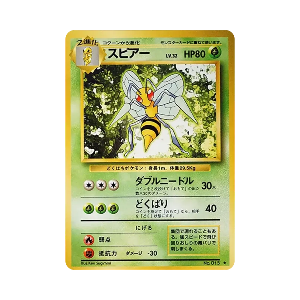 スピアー ★ : 旧裏 [PMCG1-2](拡張パック「ポケットモンスター カードゲーム」再販)