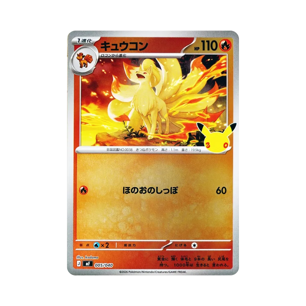 キュウコン [MF 005/040](構築デッキ「30th CELEBRATION プレミアムデッキセット エーフィ・ブラッキー」)