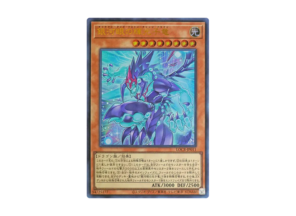 銀河眼の輝光子竜 UR [LOCR-JP011](リミットオーバーコレクション ザ ライバルズ)