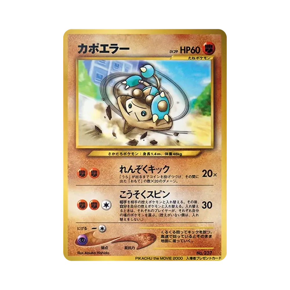 カポエラー P : 旧裏 [neo-P](プロモーションカード「PIKACHU the MOVIE2000」)