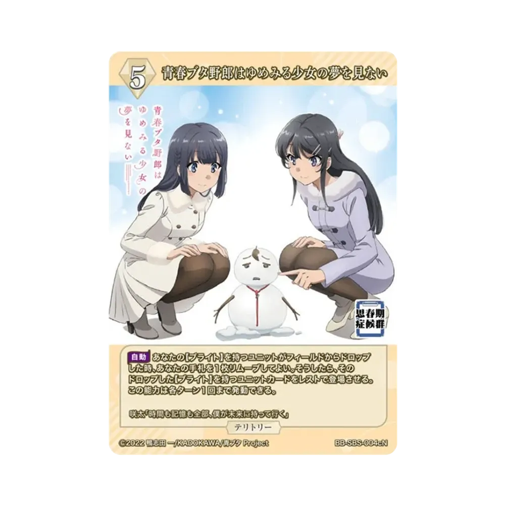 青春ブタ野郎はゆめみる少女の夢を見ない N [BB-SBS-004cN](ブースターパック「アニメ 青春ブタ野郎 シリーズ」)