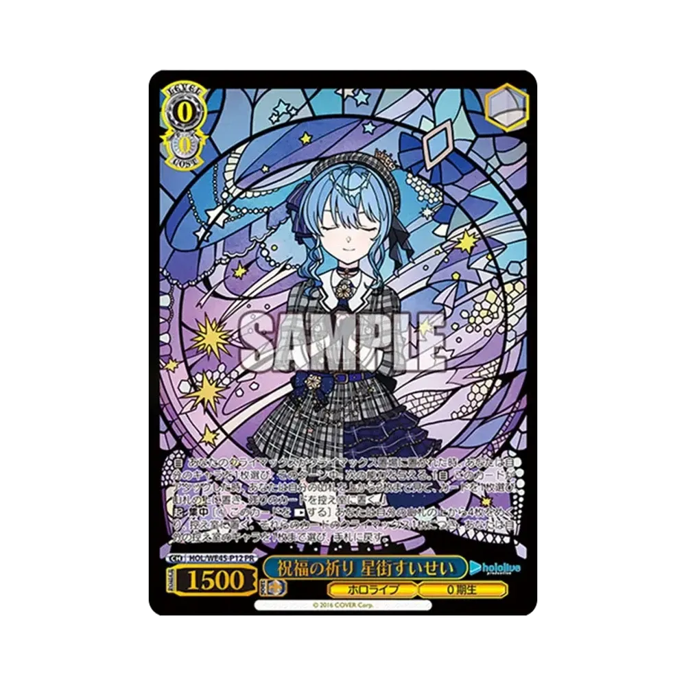 祝福の祈り 星街すいせい PR [HOL/WE45-P12](プレミアムセット 「ホロライブプロダクション feat.ヴァイスシュヴァルツアンバサダー」)