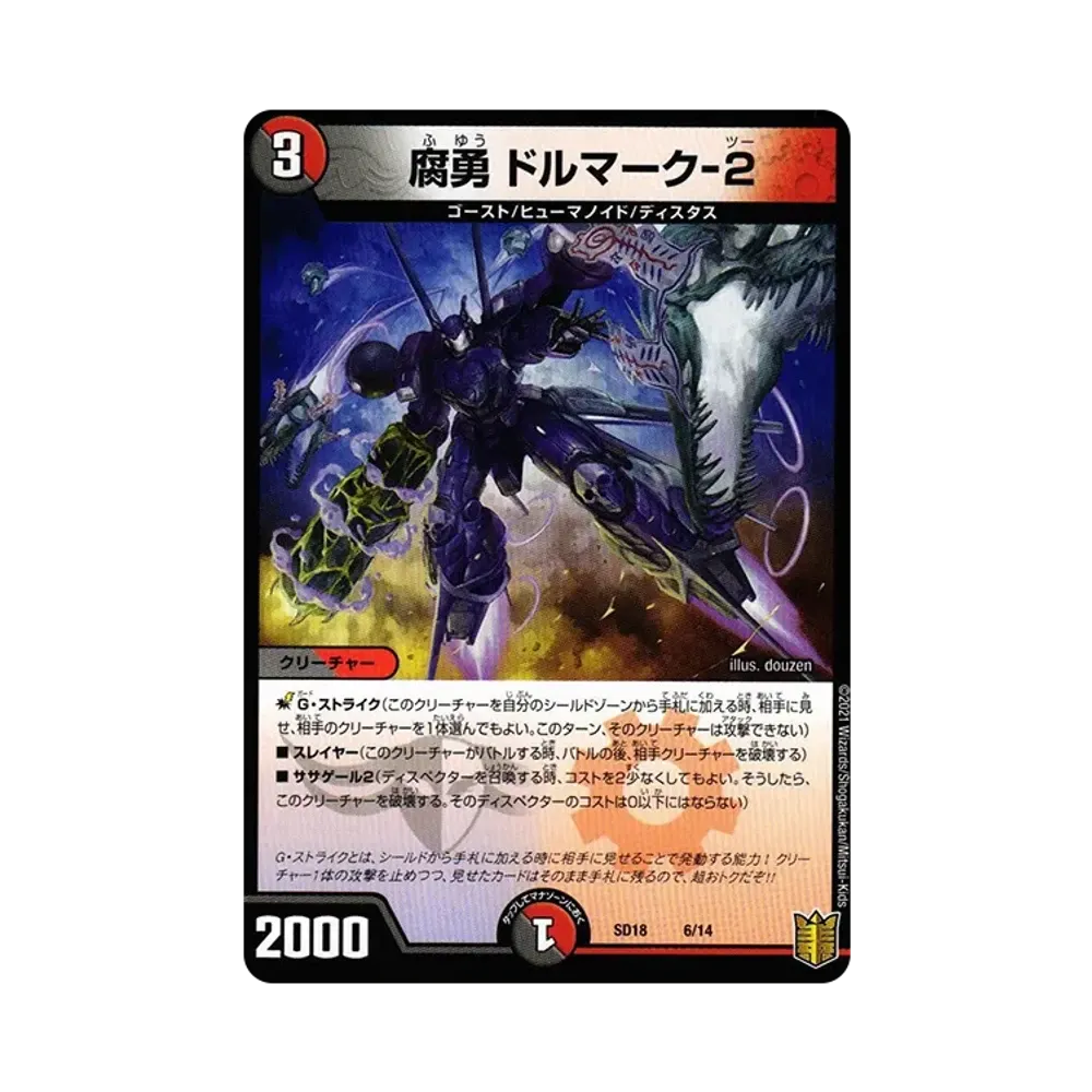 腐勇 ドルマーク-2 [DMSD-18 6/14](キングマスタースタートデッキ「ジェンドルのディスペクター」)