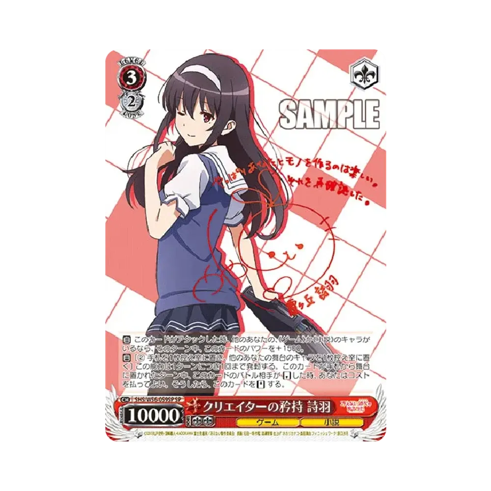 クリエイターの矜持 詩羽 SP [SHS/W56-059SP](ブースターパック「冴えない彼女の育てかた」)