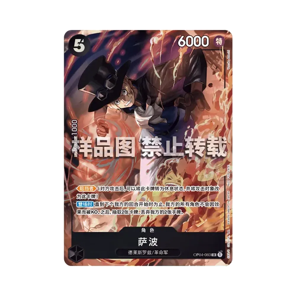 サボ SR [OP04-083]【中国語版】(プロモーションカード「8パックバトル 入賞記念品」)