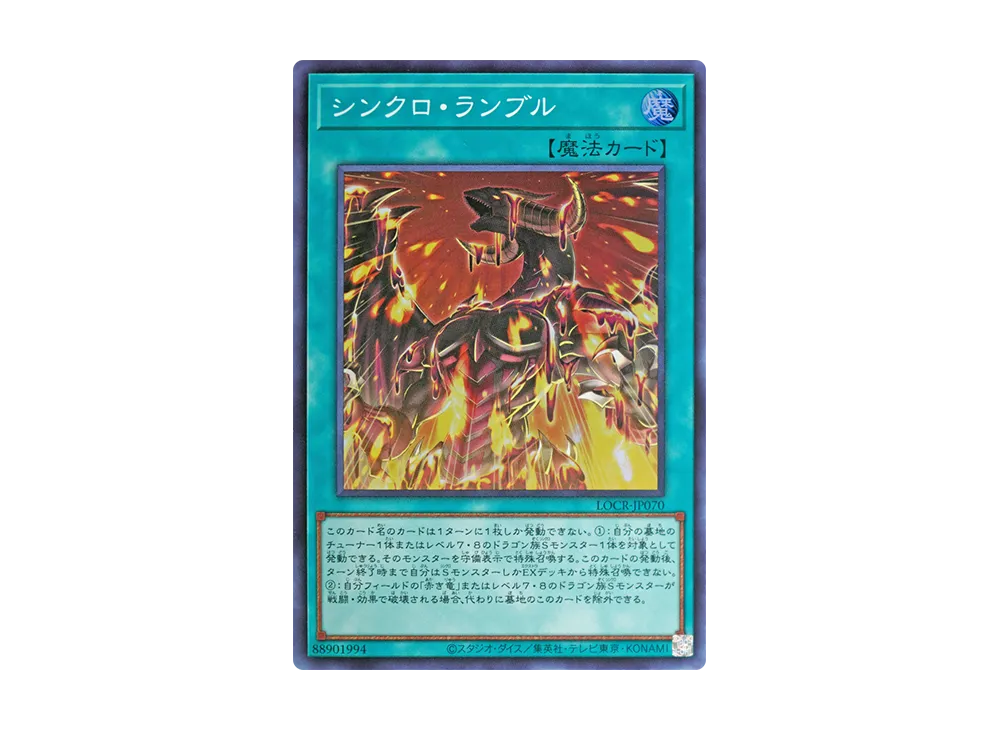 シンクロ・ランブル SR [LOCR-JP070](リミットオーバーコレクション ザ ライバルズ)