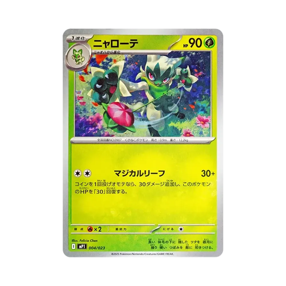 ニャローテ [MP1 004/23](スタートデッキ100「バトルコレクション コロちゃおver」)