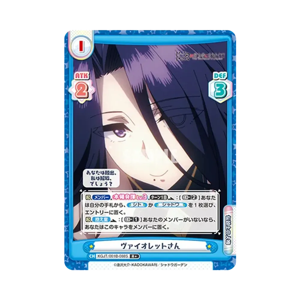 ヴァイオレットさん R+ [KGJT/001B-088S](ブースターパック「陰の実力者になりたくて!」)