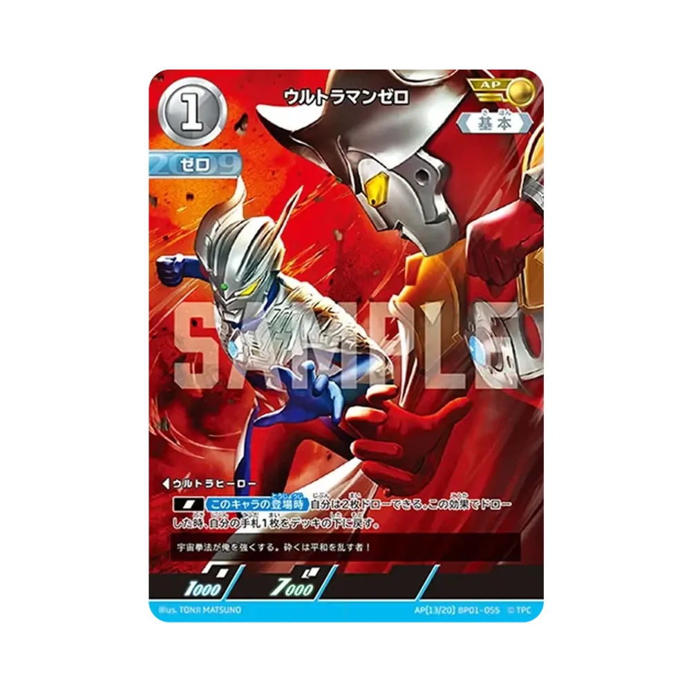 ウルトラマンゼロ AP [BP01-055](ブースターパック「地球の守護者たち」)