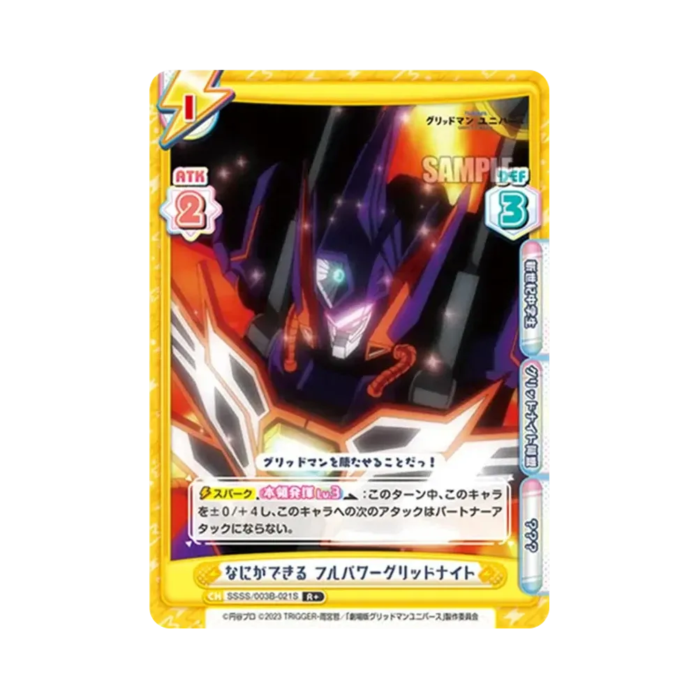 なにができる フルパワーグリッドナイト R+ [SSSS/003B-021S](ブースターパックプラス「グリッドマン ユニバース」)
