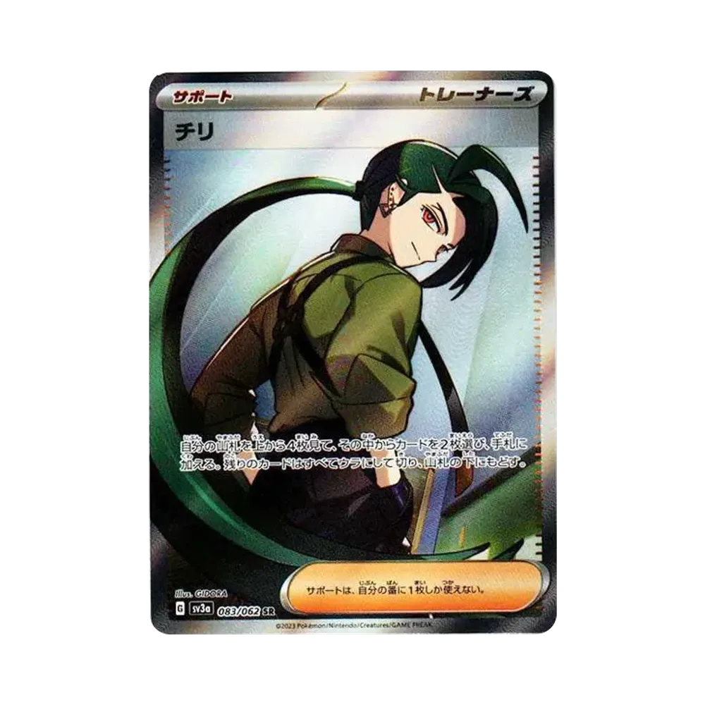 チリ SR[SV3a 083/062](強化拡張パック「レイジングサーフ」)