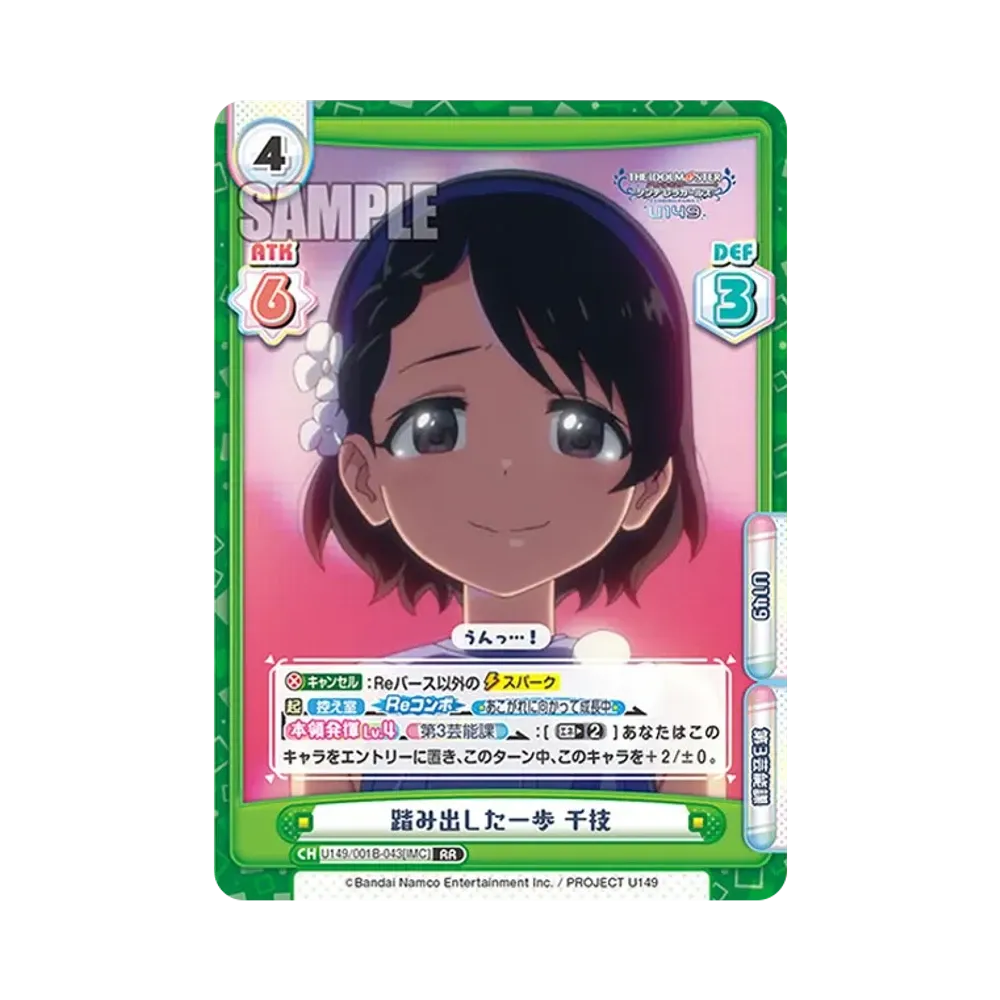 踏み出した一歩 千枝 RR [U149/001B-043[IMC]](ブースターパック「TVアニメ アイドルマスター シンデレラガールズ U149」)