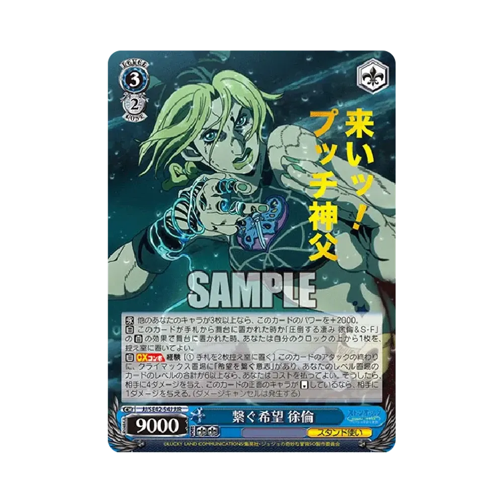 繋ぐ希望 徐倫 JJR [JJ/SE42-54J](プレミアムブースター「ジョジョの奇妙な冒険 ストーンオーシャン」)
