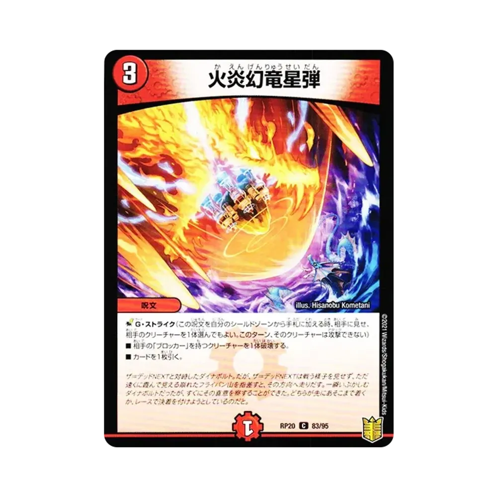 火炎幻竜星弾 C [DMRP-20 83/95](王来篇 第4弾「終末王龍大戦」)