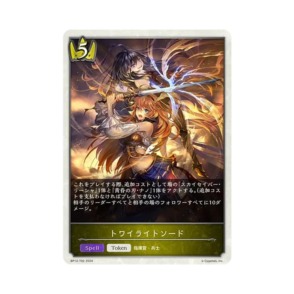トワイライトソード (TOKEN) [BP12-T02](ブースターパック 第12弾「黒鉄の侵略者」)