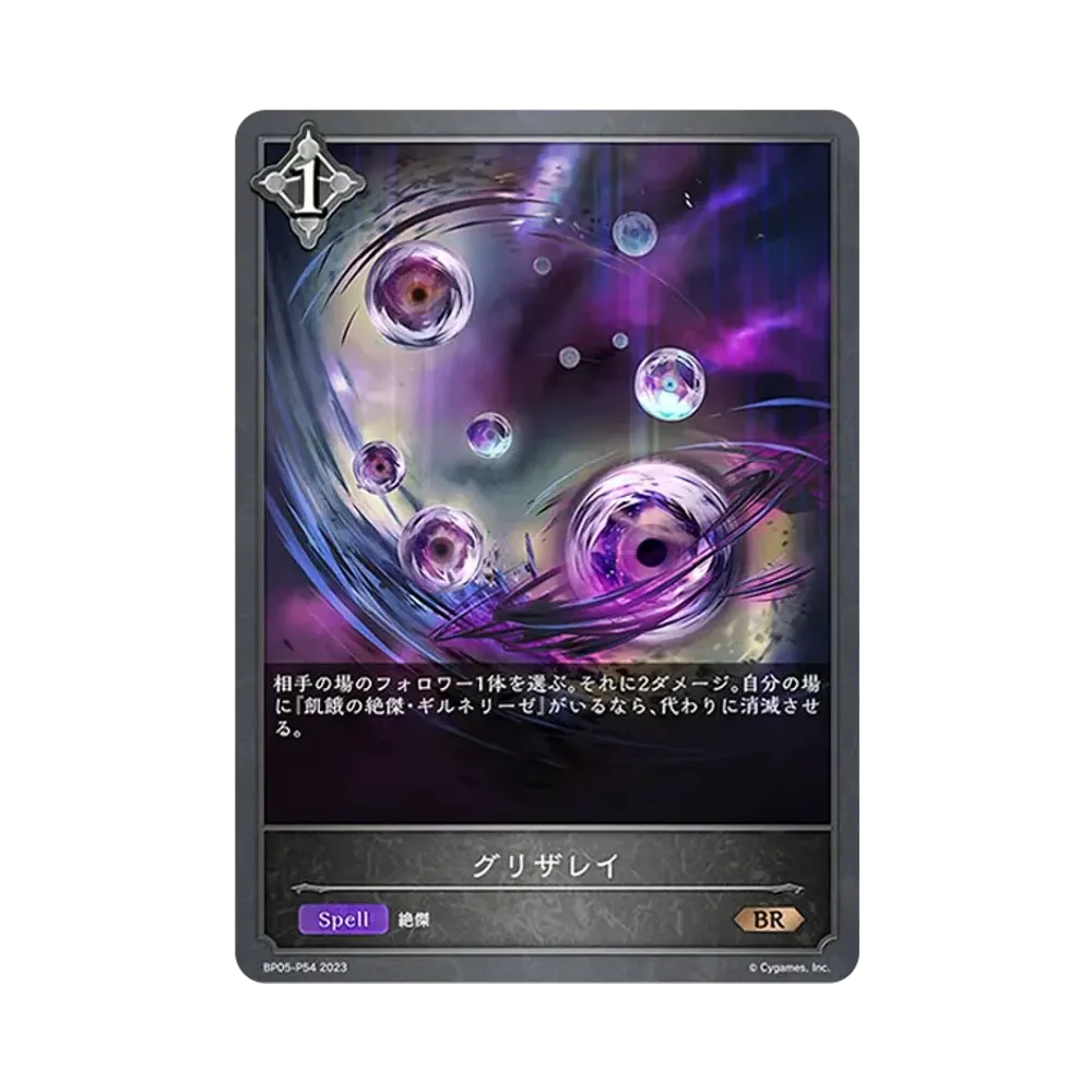 グリザレイ BR-P [BP05-P54](ブースターパック 第5弾「永劫なる絶傑」)