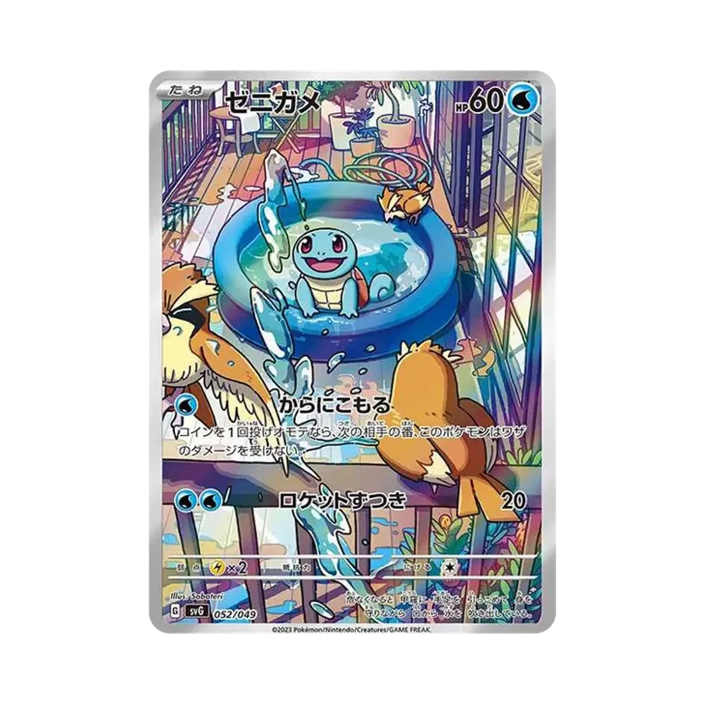 ゼニガメ :フルイラスト [SVG 052/049](スペシャルデッキセットex「フシギバナ・リザードン・カメックス」)