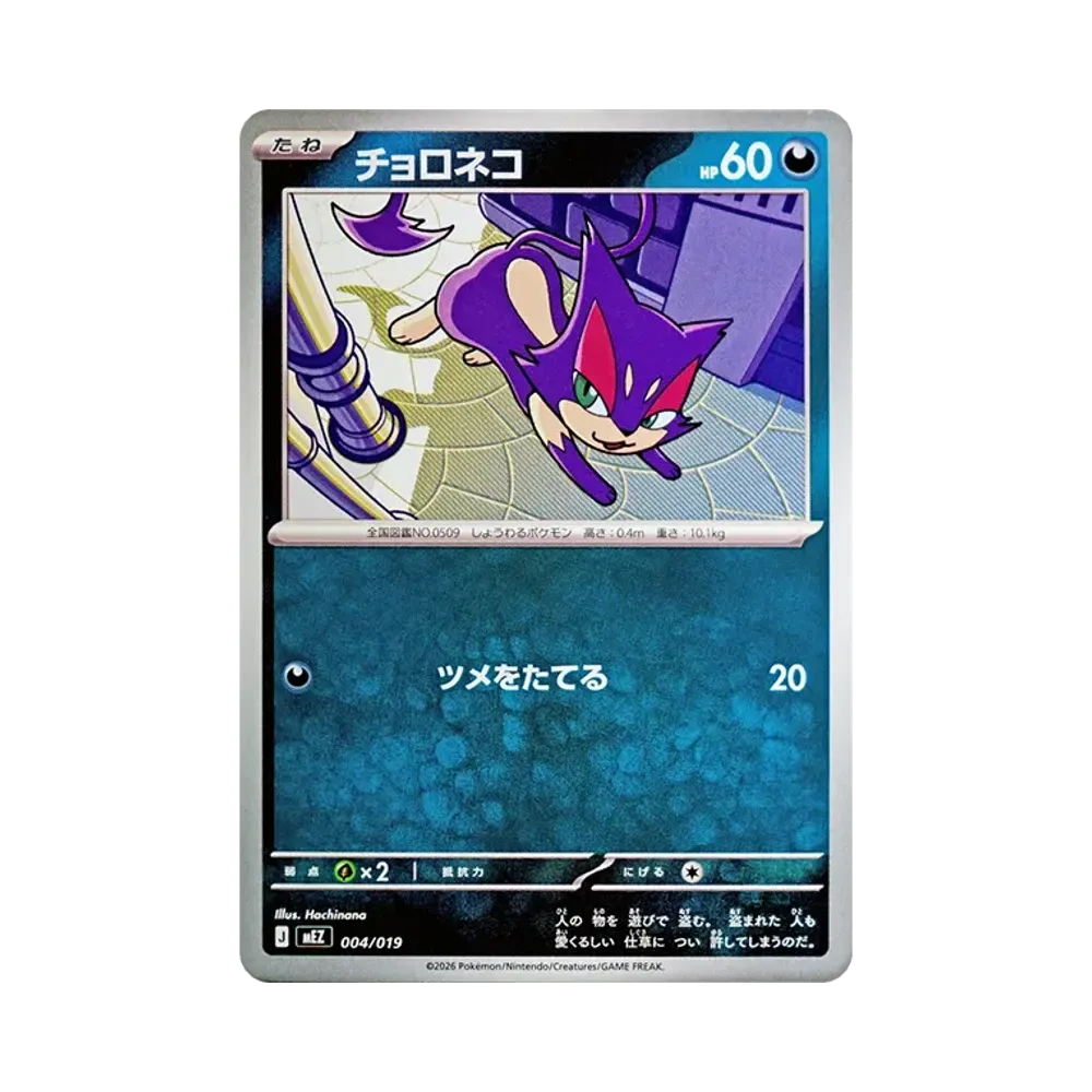チョロネコ [MEZ 004/019](スターターセットex「ゾロア&ゾロアークex」)