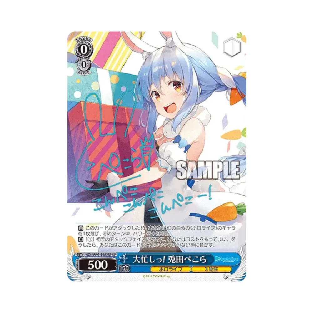 大忙しっ! 兎田ぺこら SP [HOL/W91-T082SP](トライアルデッキ+「ホロライブ3期生」)