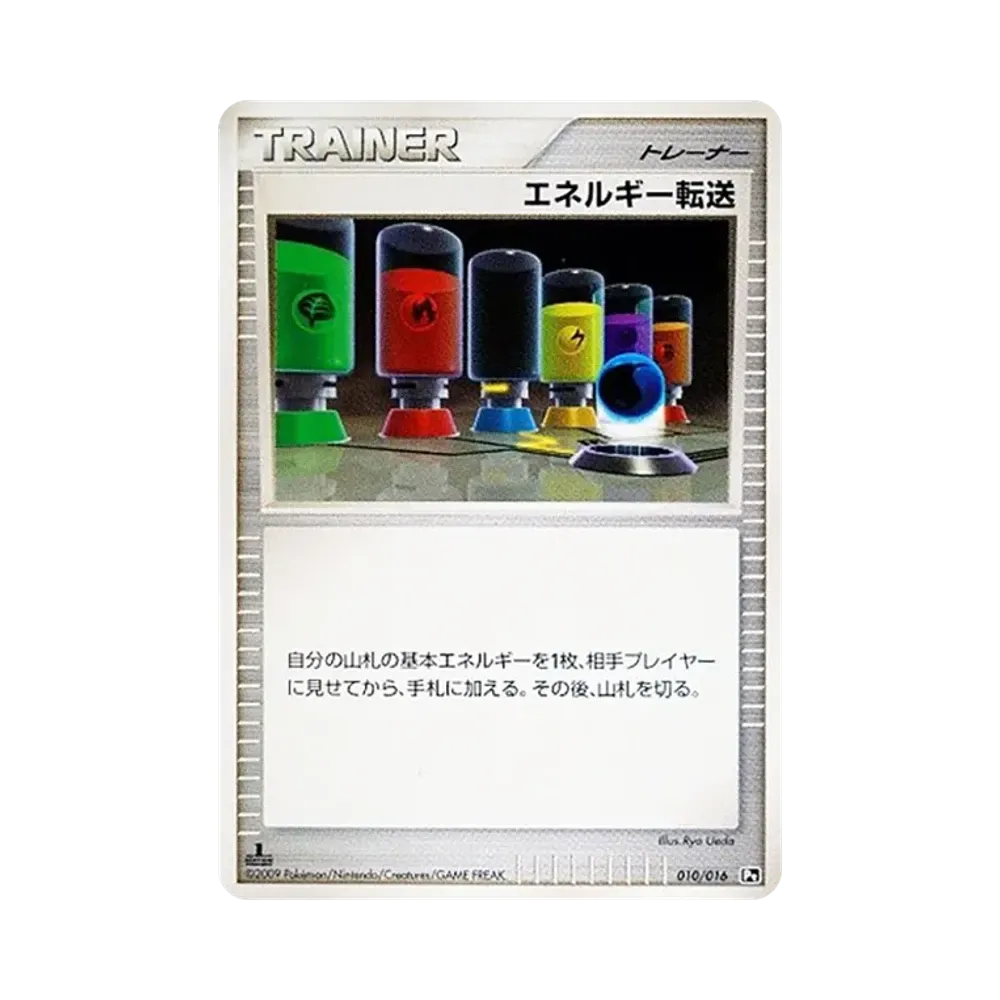 エネルギー転送 :1ED [Pt 010/016](対戦スターターパックSP「ガブリアスVSリザードン リザードンデッキ」)