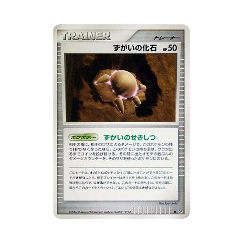 ずがいの化石 ● [DP2](拡張パック「湖の秘密」)