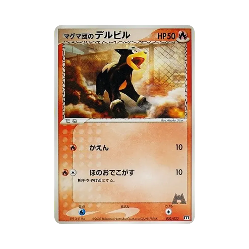 マグマ団のデルビル [M 003/033](構築済みデッキ「マグマ団ハーフデッキW」)