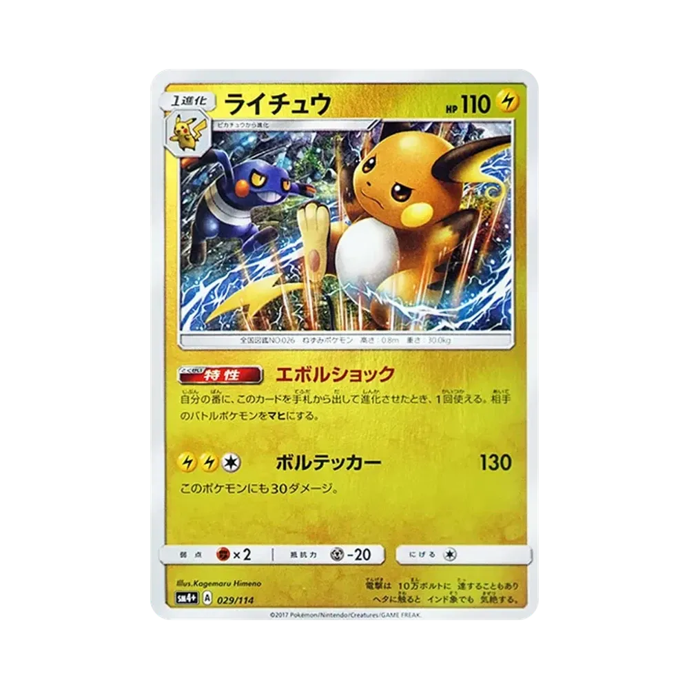 ライチュウ :ミラー [SM4+ 029/114](ハイクラスパック「GXバトルブースト」)