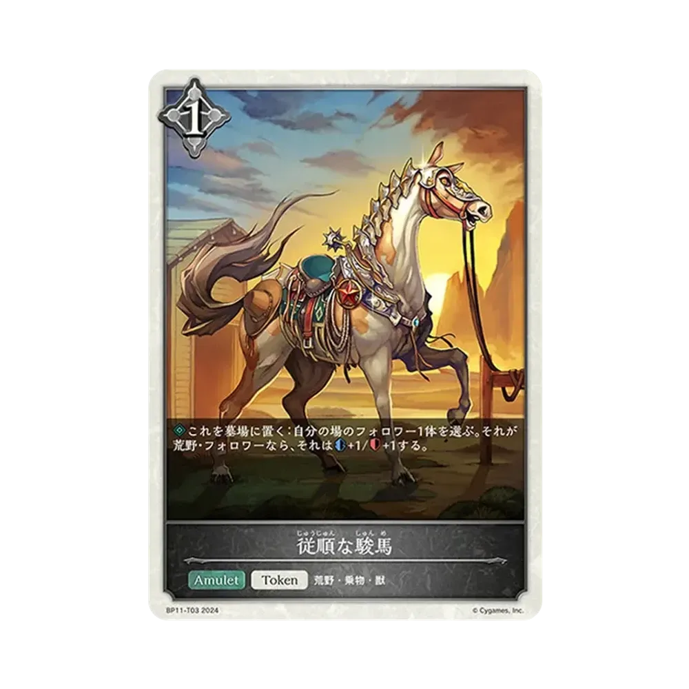 従順な駿馬 (TOKEN) [BP11-T03](ブースターパック 第11弾「宿命の弾丸」)