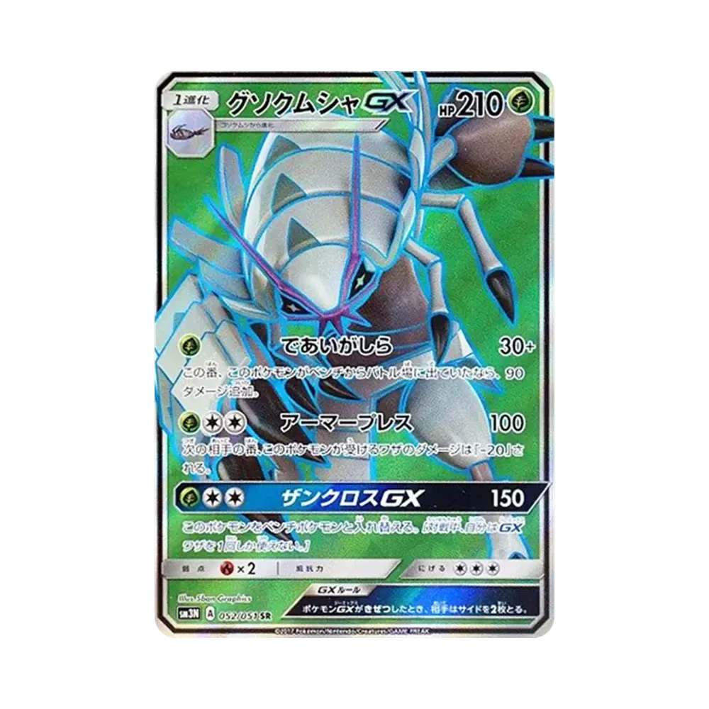グソクムシャGX SR [SM3N 052/051](拡張パック「光を喰らう闇」)