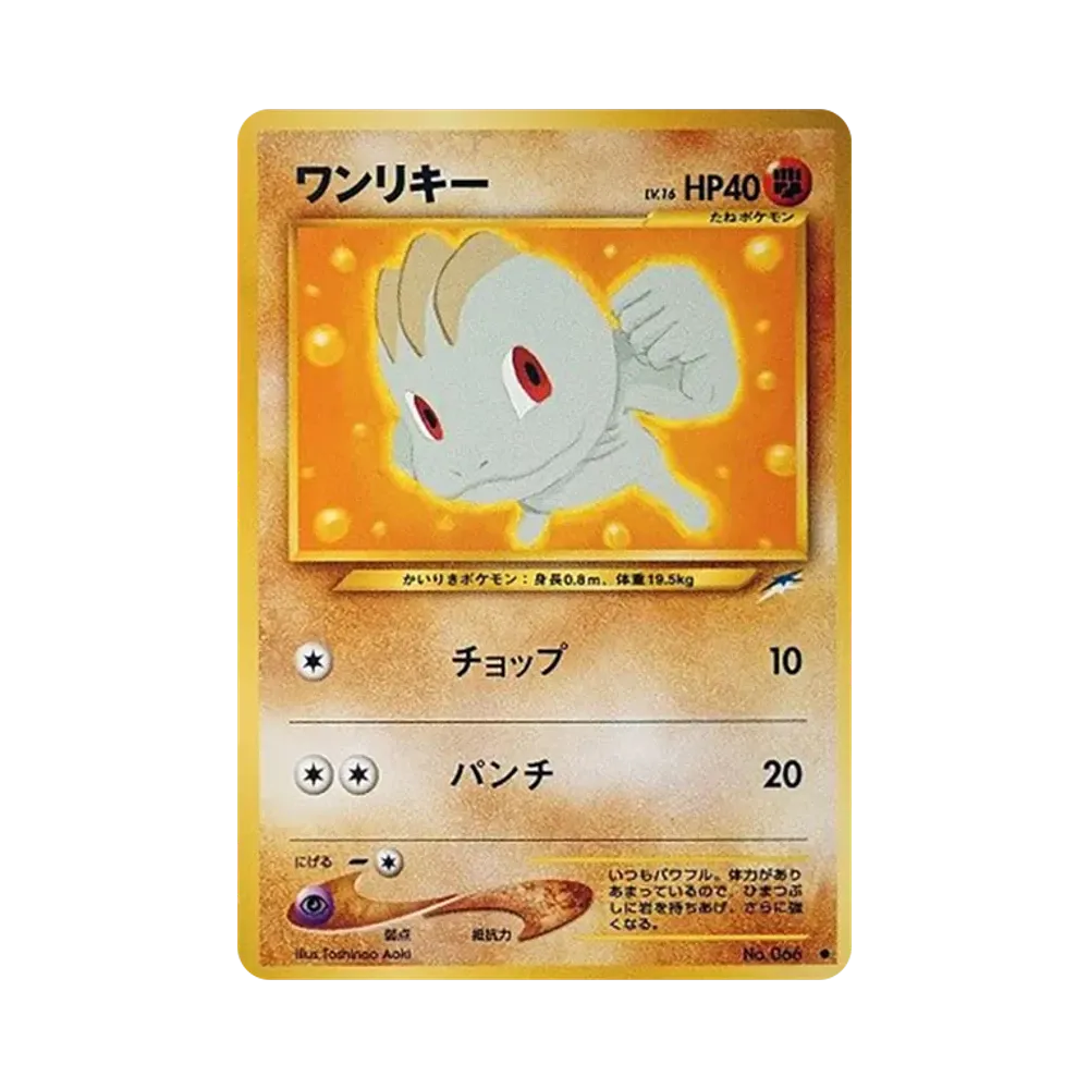 ワンリキー ● : 旧裏 [neo4 No.066](ポケモンカード★neo 拡張パック「闇、そして光へ...」)