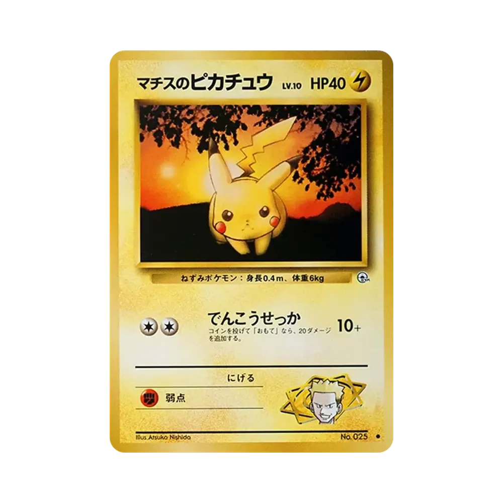 マチスのピカチュウLV.10 ● : 旧裏 [PMCG-G1 No.025](ジム拡張第1弾「リーダーズスタジアム」)