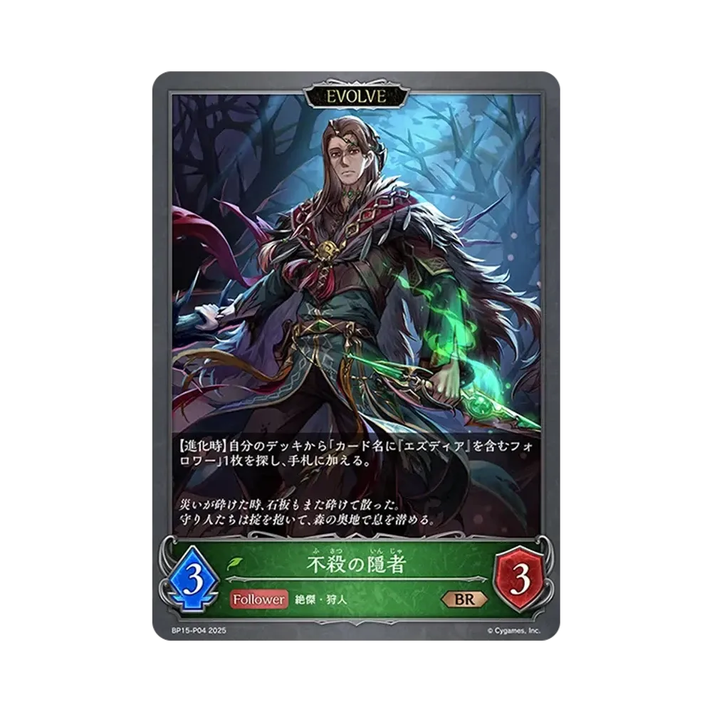 不殺の隠者 (EVOLVE) BR-P [BP15-P04](ブースターパック 第15弾「絶傑の試練」)