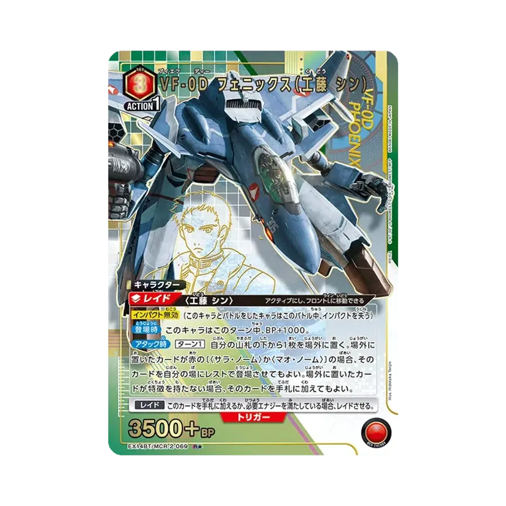 VF-0D フェニックス(工藤 シン) R★ [EX14BT/MCR-2-069](ブースターパック「マクロス シリーズ Vol.2」)