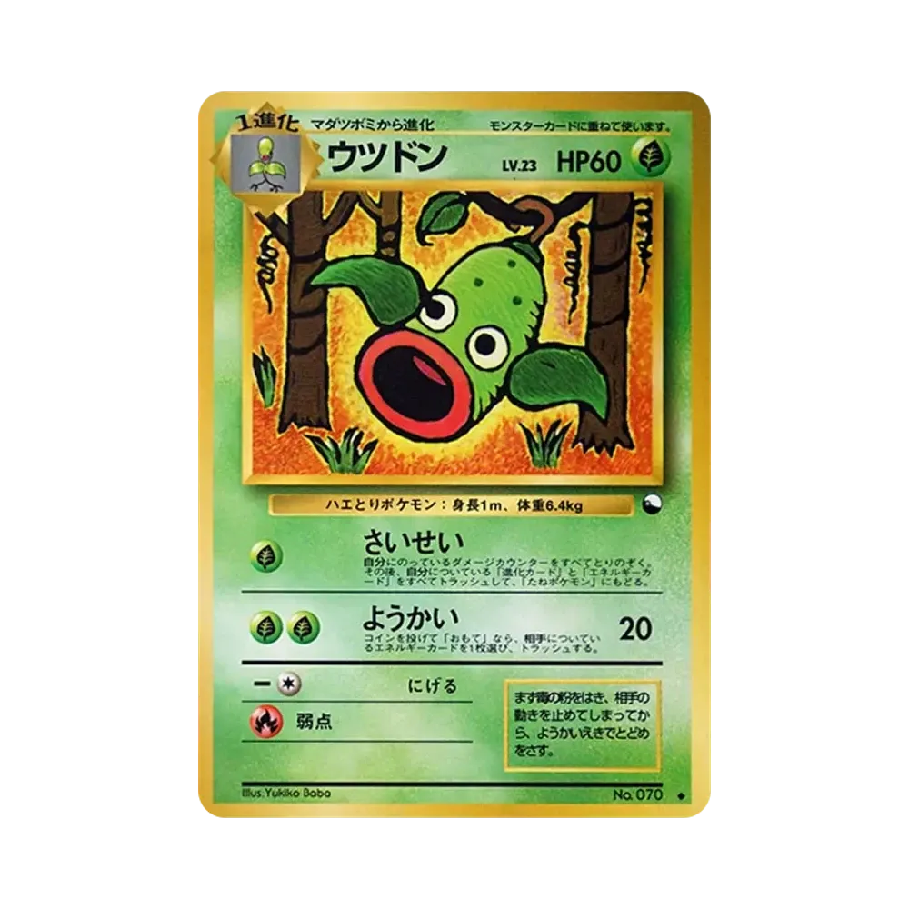 ウツドン ◆ : 旧裏 [PMCG-Green No.070](拡張シート「緑版」)