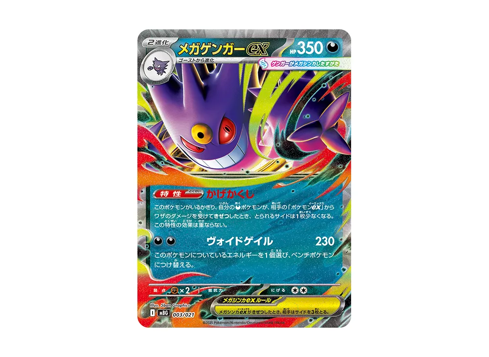 メガゲンガーex [MBG 003/021]