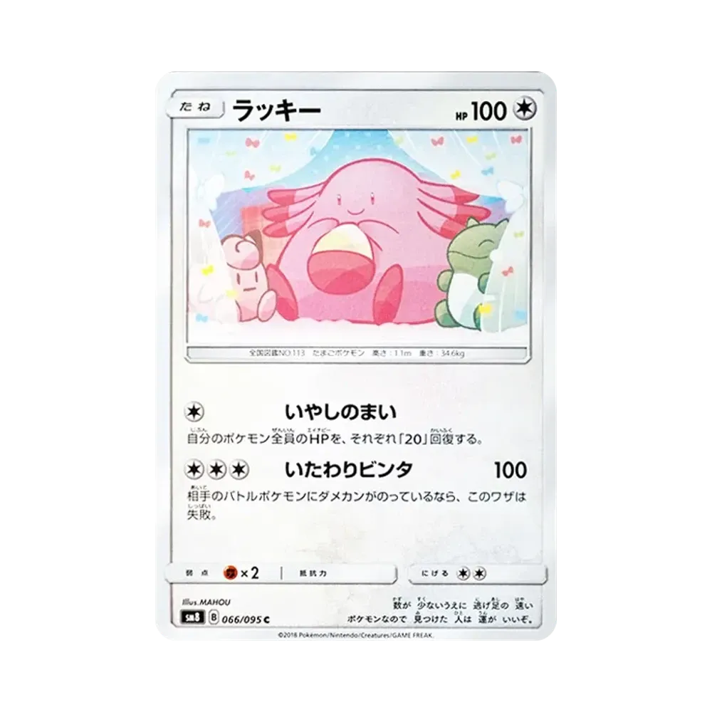 ラッキー C [SM8 066/095](拡張パック「超爆インパクト」)