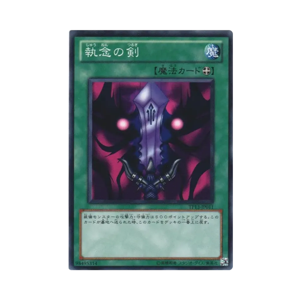 執念の剣 N [TP13-JP011](トーナメントパック2010 Vol.1)