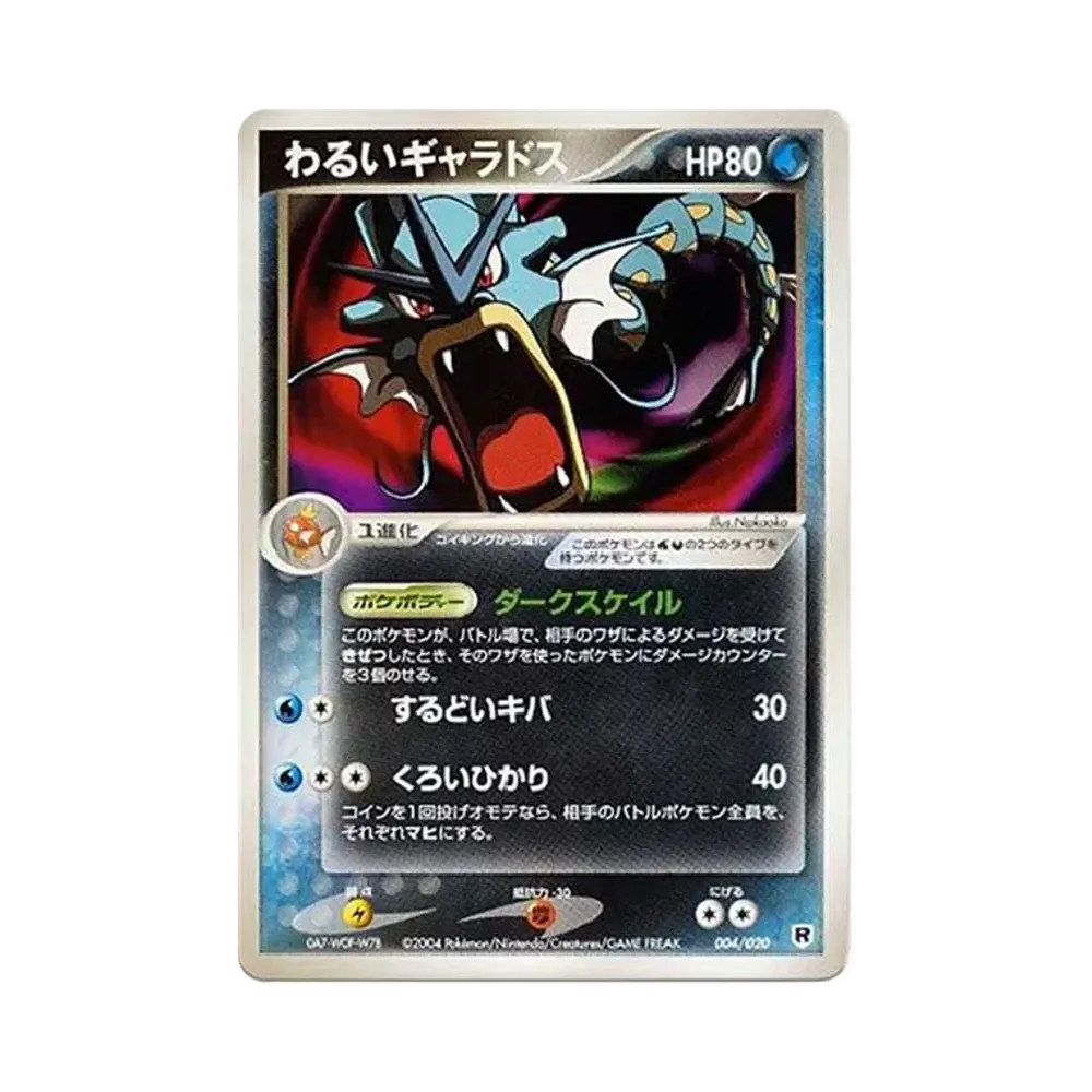 わるいギャラドス [PCGS-si 004/020](構築済みデッキ「ロケット団ハーフデッキW -silver-」)